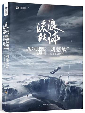 流浪地球-2000年刘慈欣科幻小说作品