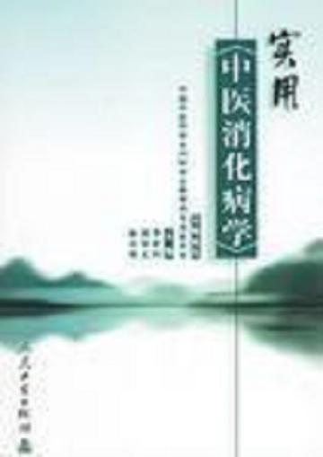 实用中医消化病学-实用中医消化病学