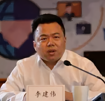 李建伟