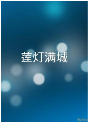 莲灯满城