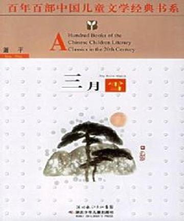 三月雪-2005年萧平所著图书