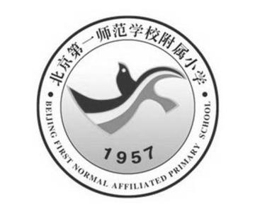 北京第一师范学校附属小学-1957年创办的公办小学