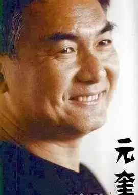 元奎是谁？人物生平演艺经历