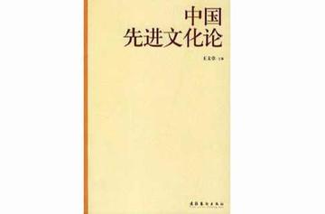 中国先进文化论-中国先进文化论