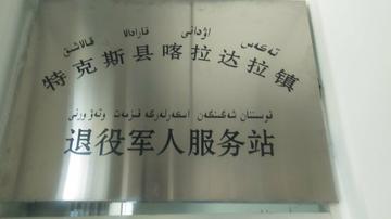 喀拉达拉镇-新疆伊犁州特克斯县下辖乡