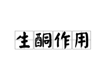 生酮作用-脂肪酸等分解代谢时产生的酮体