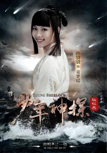 童梦瑶-《少年神探狄仁杰》中的人物