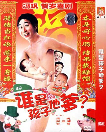 谁是孩子他爹-2016年冯巩主演的喜剧