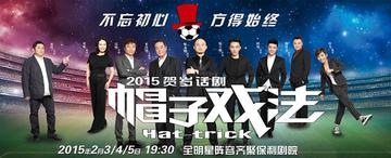 帽子戏法-2015贺岁戏剧帽子戏法