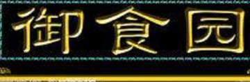 御食园-中国传统食品著名品牌