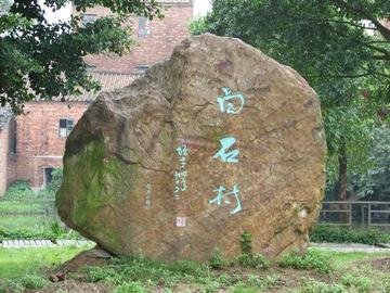 白石村-广东广州花都区赤坭镇下辖村