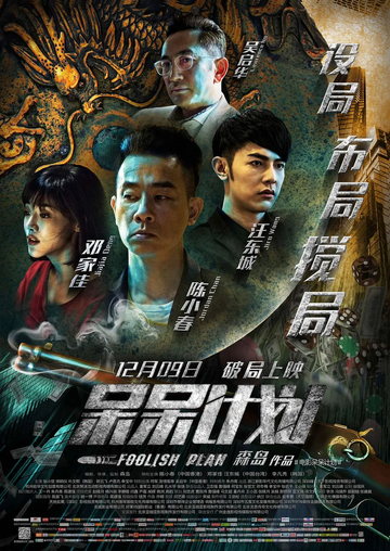 呆呆计划-2016年森岛执导电影