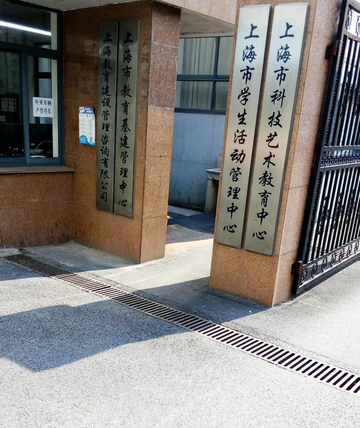 上海市科技艺术教育中心-上海市教委直属事业单位