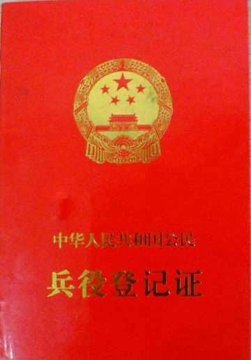 兵役登记证