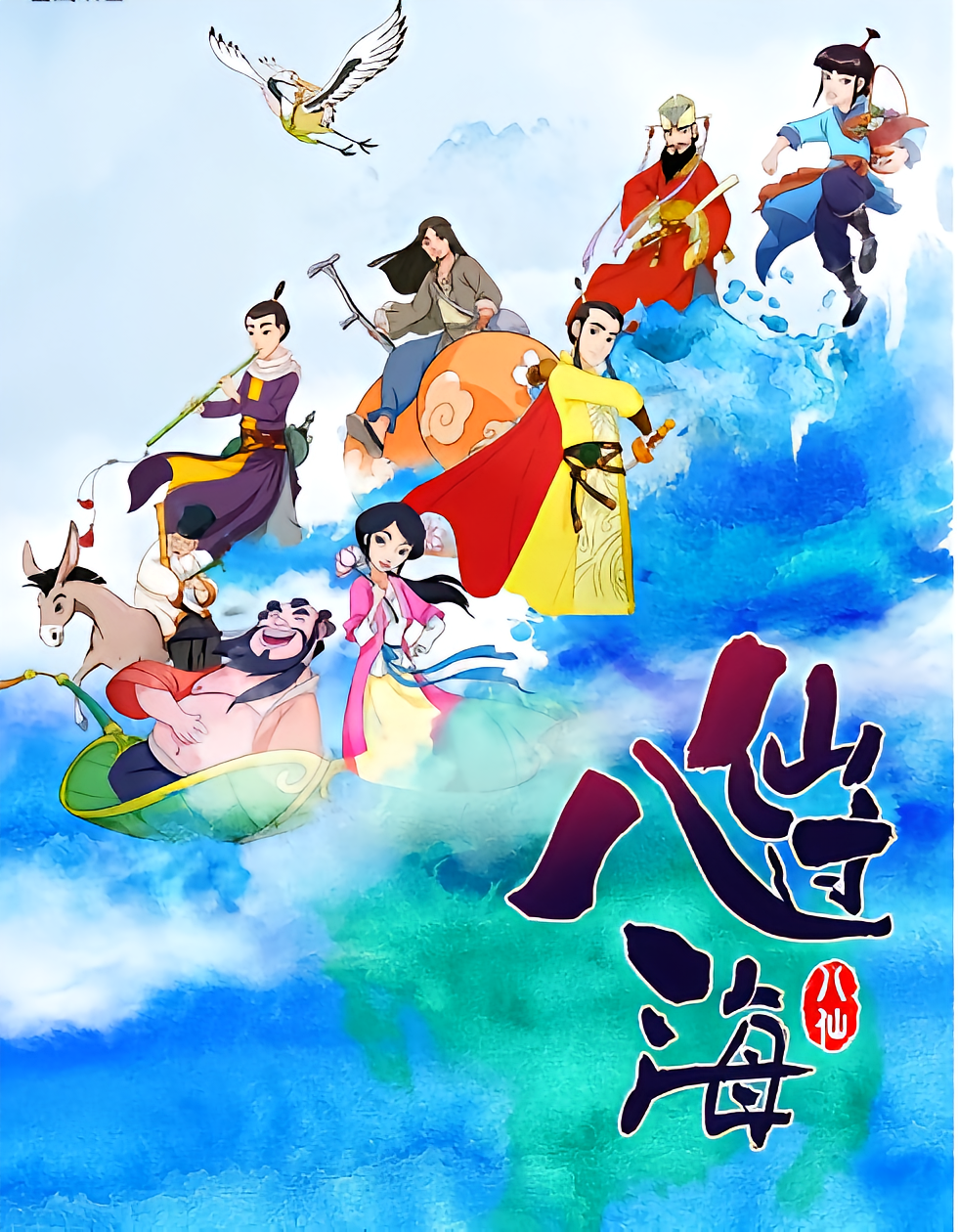 八仙过海- 抖音百科