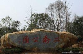 嘉鱼二乔公园-位于湖北省咸宁市的综合公园