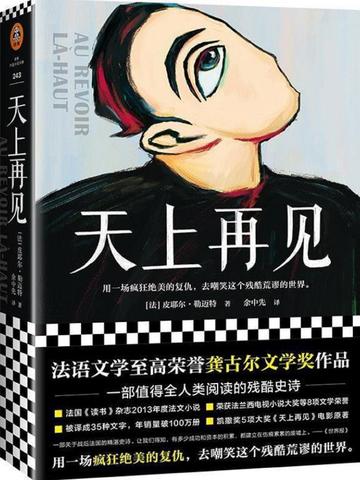 天上再见-法国2013年龚古尔奖作品