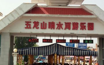 五龙山响水河游乐园-河南新乡市辉县的游乐园