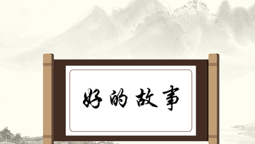 好的故事