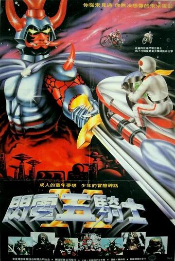 闪电五骑士-1976年林重光折田至执导的电影