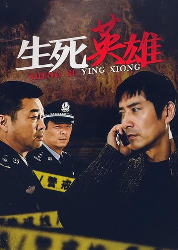 生死英雄-2007年江海洋执导电视剧