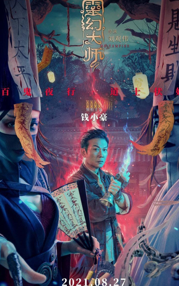 灵幻大师-2021年刘观伟执导电影