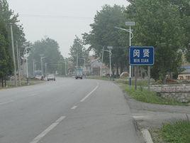 闵贤村-安徽宿州市埇桥区曹村镇下辖村