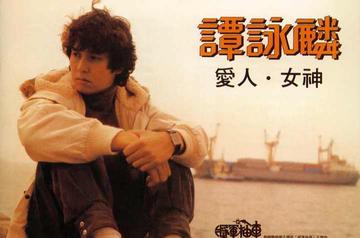 爱人女神-1982年谭咏麟演唱的歌曲