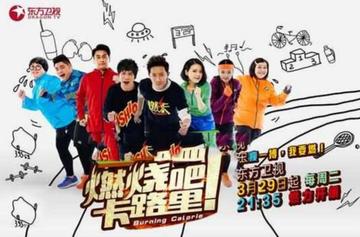 燃烧吧卡路里-2016年大张伟主持的综艺节目