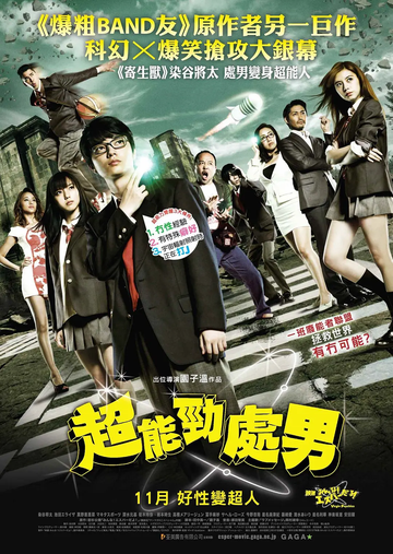 我们都是超能者！-2015年园子温执导的电影