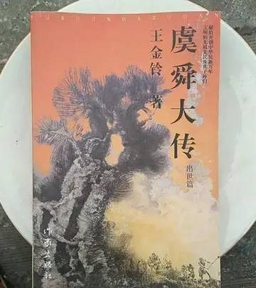 虞舜大传