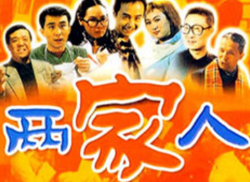 两家人-2006年林丛执导电视剧