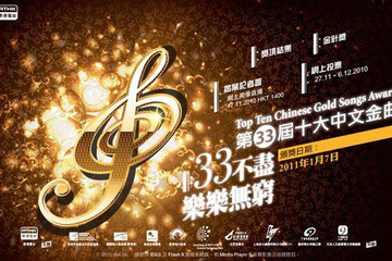 第33届十大中文金曲