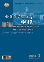 哈尔滨工业大学学报-哈尔滨工业大学学报