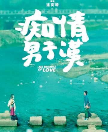 痴情男子汉-2017年中国台湾上映的爱情电影