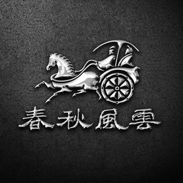 北京春秋风云影视策划有限公司-2004年成立的公司
