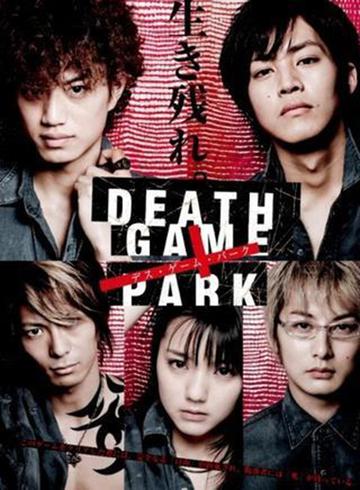 死亡游戏乐园-日本2010年松坂桃李主演的电视剧