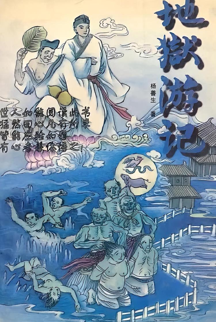 奇書6冊 済公活佛 『地獄遊記』『天堂遊記』『真理真傳』他