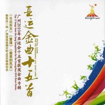 天涯共此时-2010年李宇春等演唱的歌曲