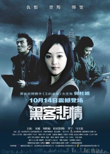 黑客悲情-2011年张源执导悬疑影片