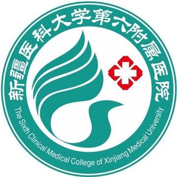 新疆医科大学第六附属医院-三级甲等综合医院