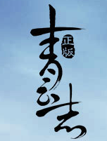 青云志-电视剧改编网页游戏