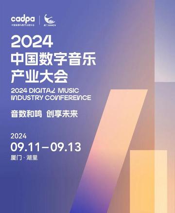 2024中国数字音乐产业大会-中国音像与数字出版协会等主办的大会