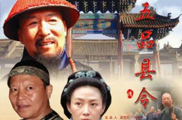 五品县令-刘桐生执导的电影