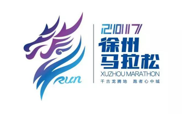 徐州国际马拉松赛-中国田径协会主办的比赛