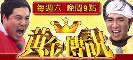 黄金传说-日本综艺节目