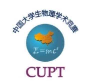 中国大学生物理学术竞赛-物理竞赛