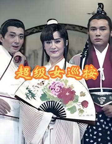 超级女巡按-超级女巡按