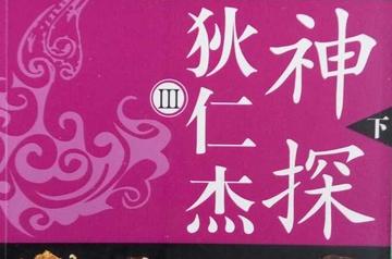 神探狄仁杰3
