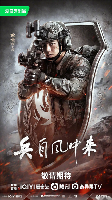 兵自风中来-欧豪主演的电视剧